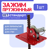 Пружинный зажим для опалубки HIT Купить Пружинный зажим для опалубки HIT