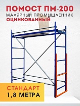 Помост малярный ПМ-200 Купить Помост малярный ПМ-200